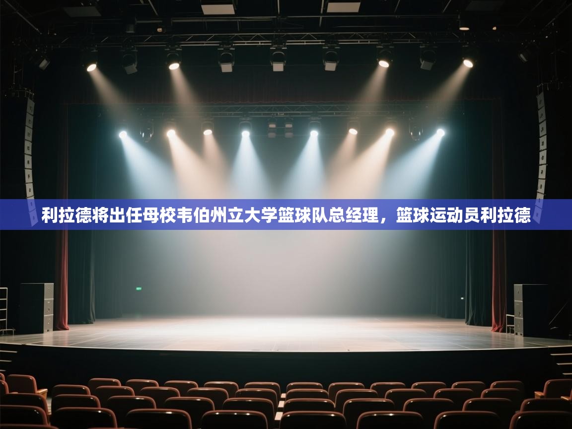 利拉德将出任母校韦伯州立大学篮球队总经理,篮球运动员利拉德 第1张