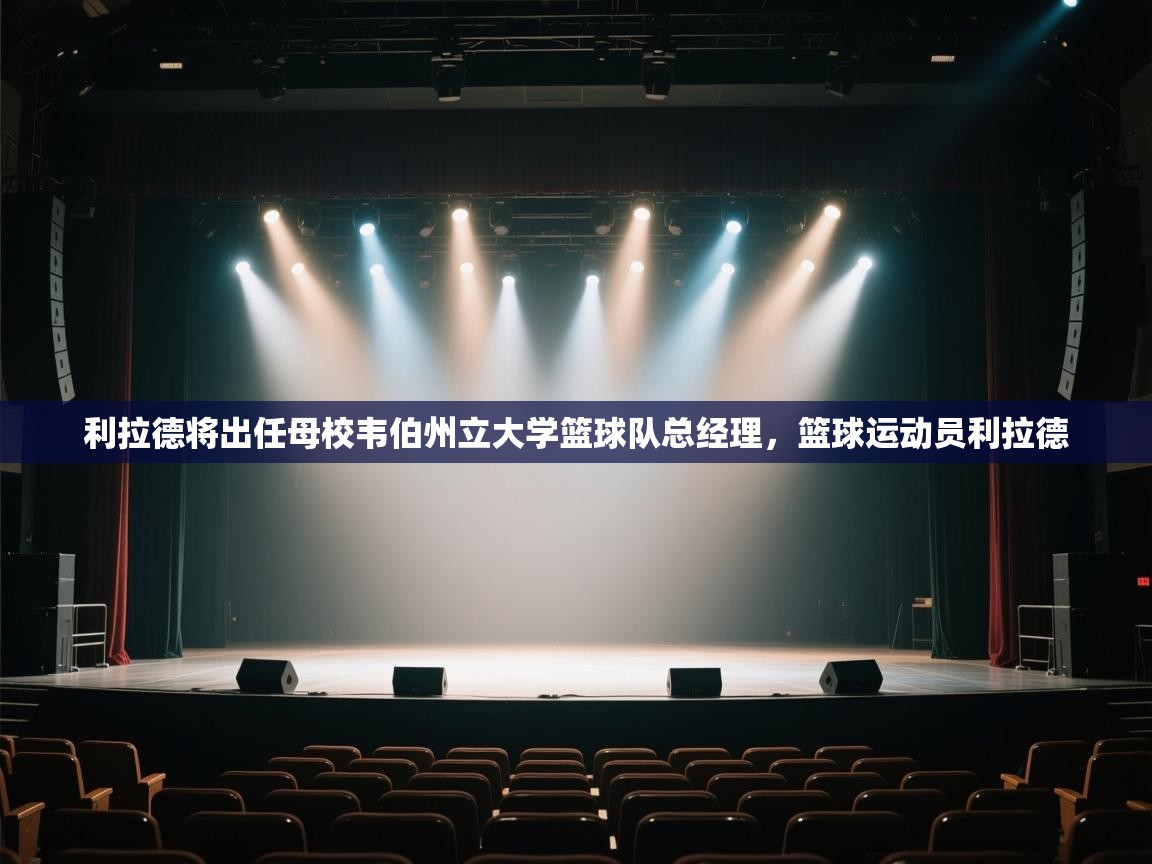 利拉德将出任母校韦伯州立大学篮球队总经理,篮球运动员利拉德 第2张