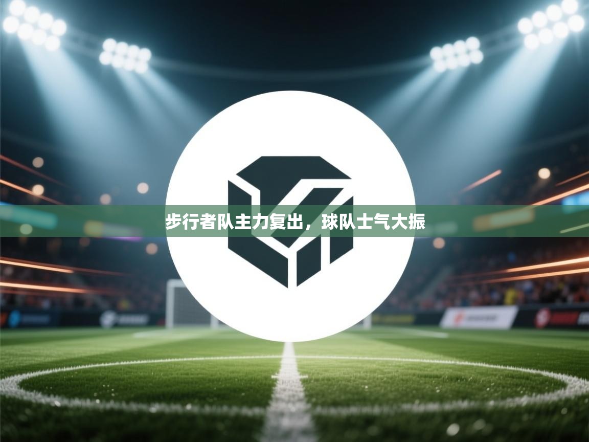 步行者队主力复出，球队士气大振