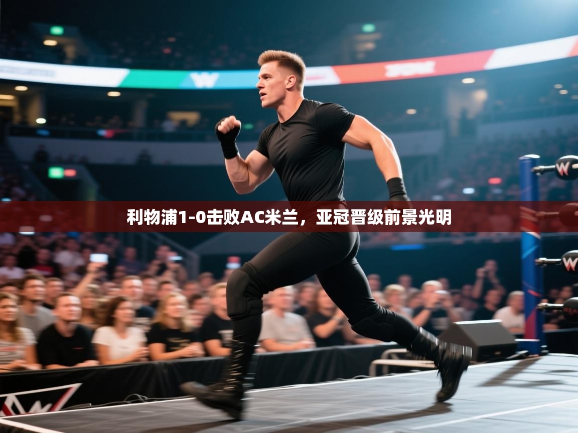 利物浦1-0击败AC米兰，亚冠晋级前景光明