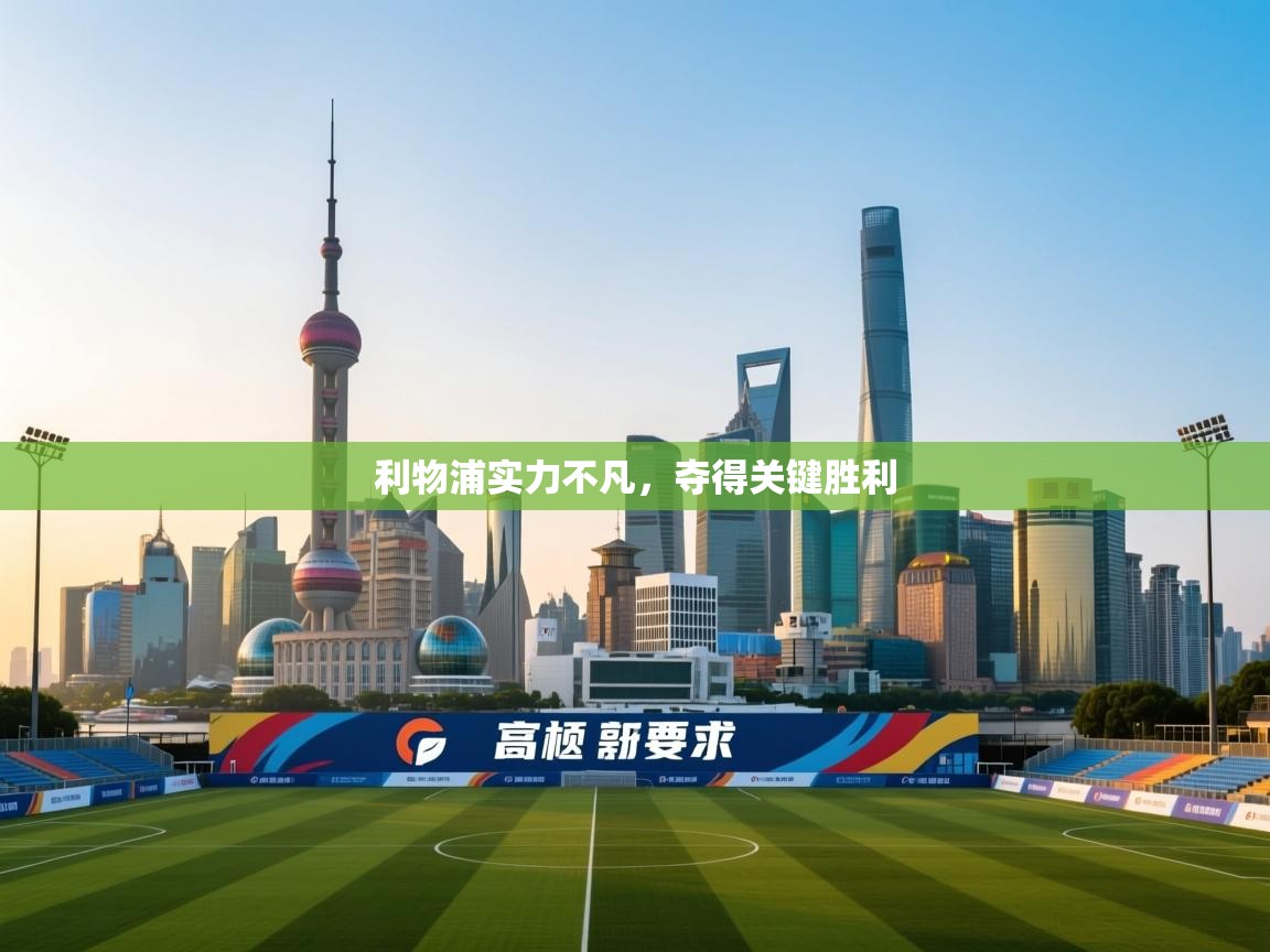 利物浦实力不凡，夺得关键胜利  第1张