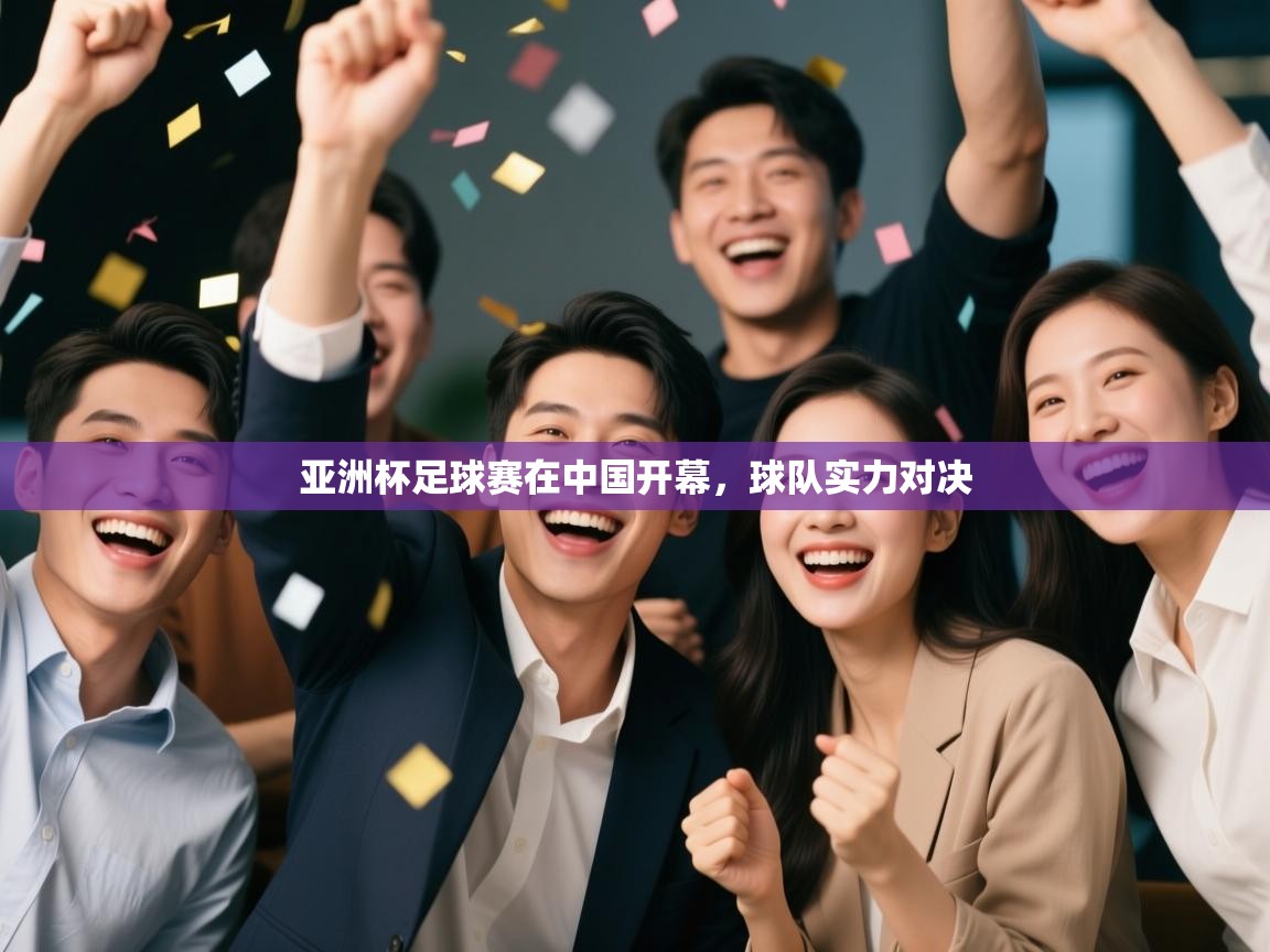 亚洲杯足球赛在中国开幕，球队实力对决