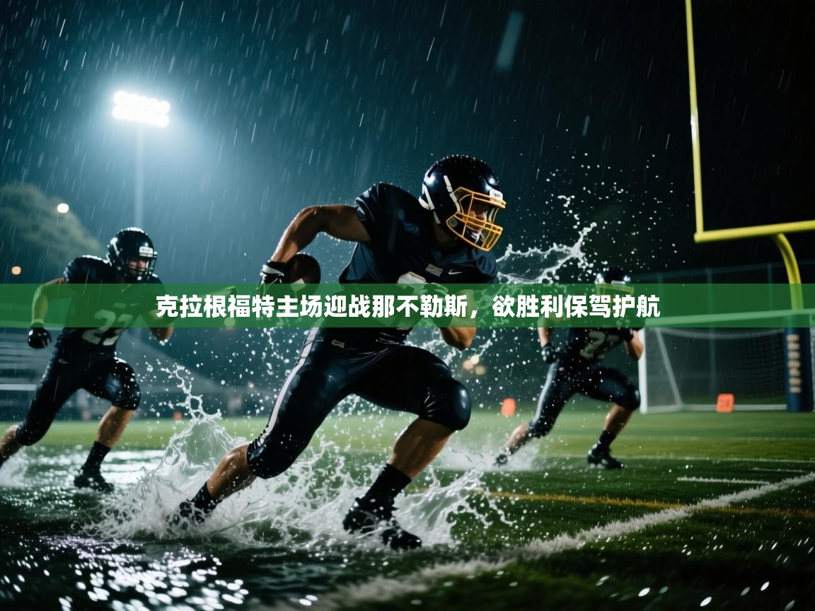 克拉根福特主场迎战那不勒斯，欲胜利保驾护航