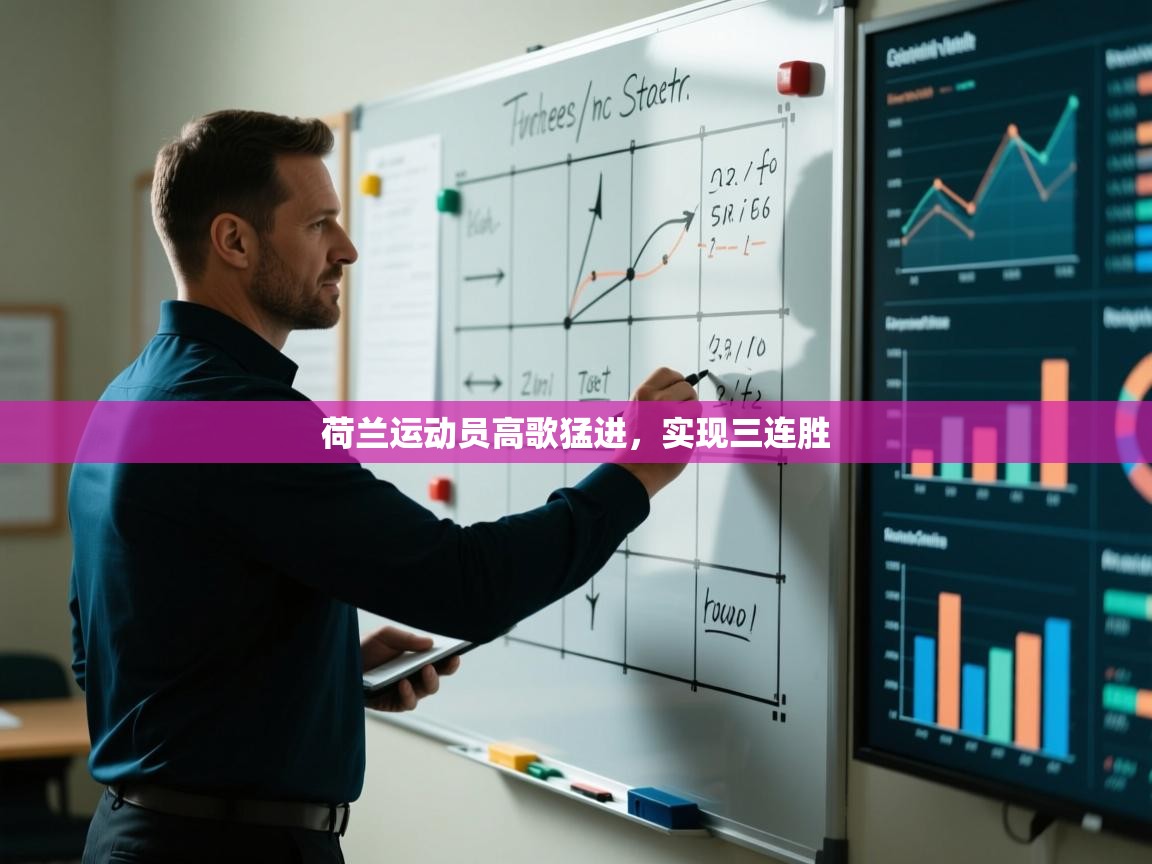 荷兰运动员高歌猛进，实现三连胜  第2张