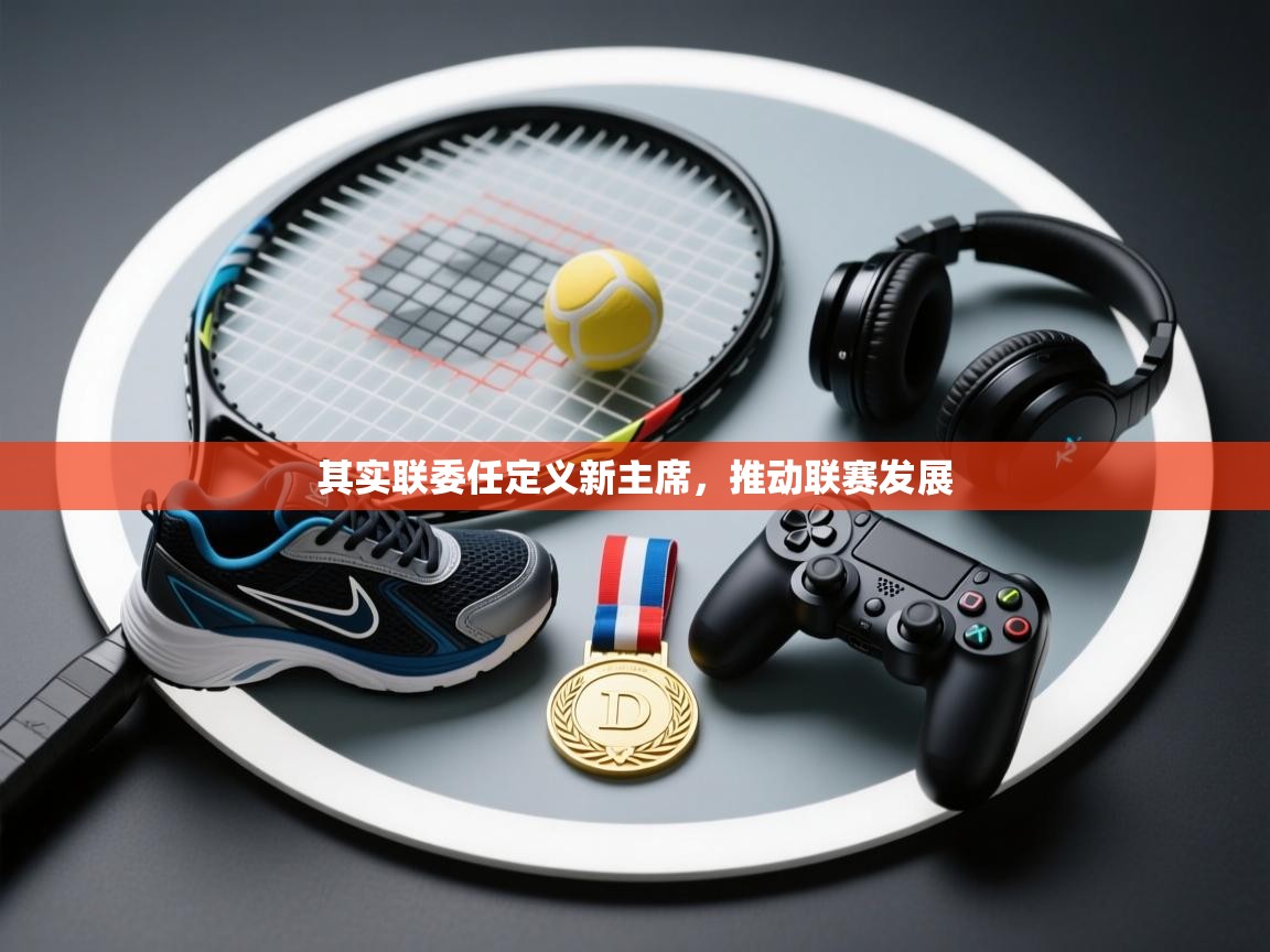 其实联委任定义新主席，推动联赛发展