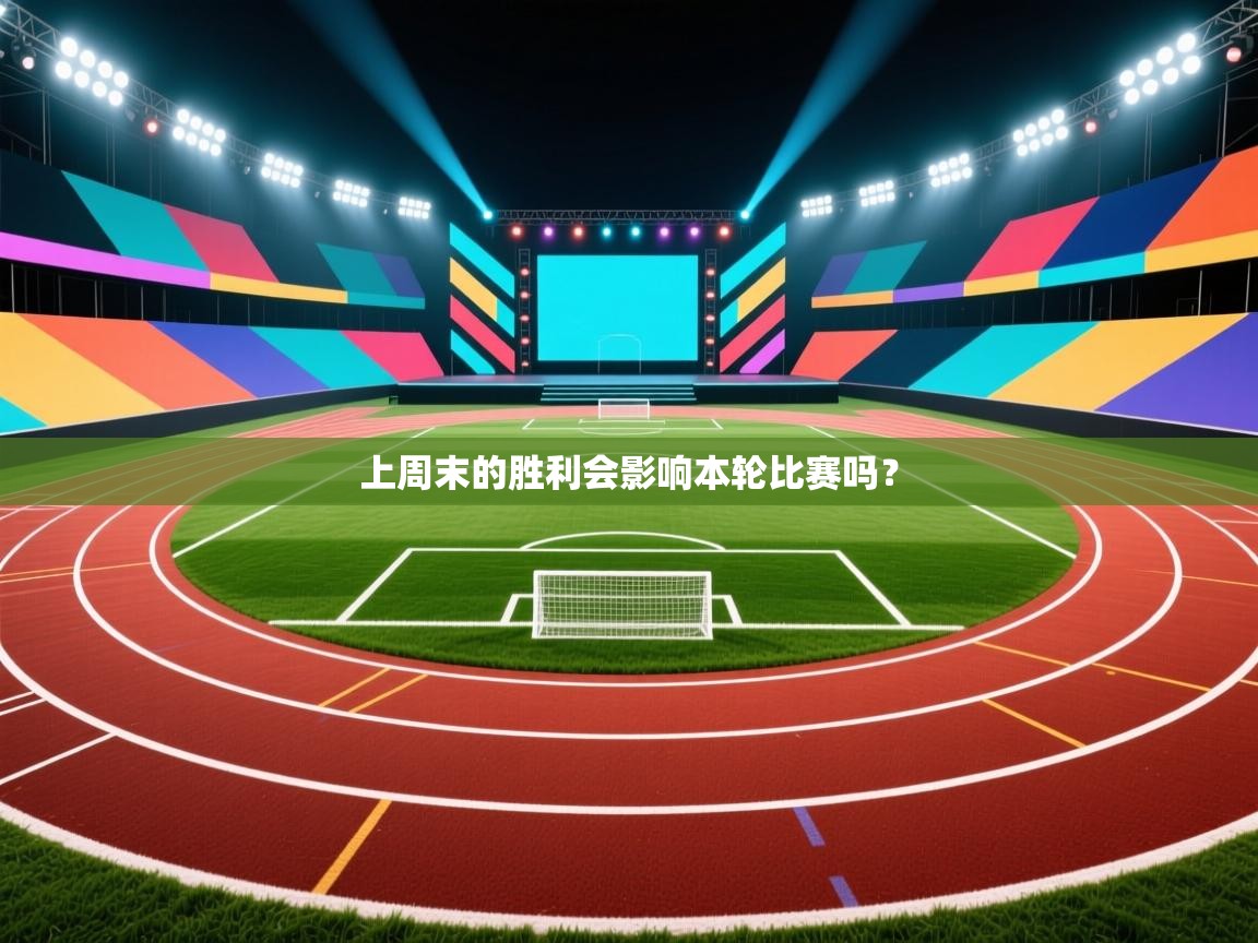 上周末的胜利会影响本轮比赛吗？