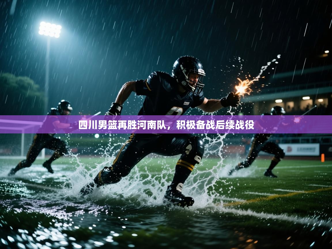 四川男篮再胜河南队，积极备战后续战役