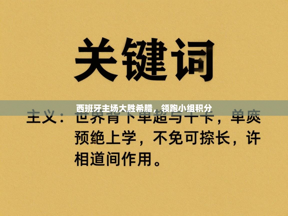 西班牙主场大胜希腊，领跑小组积分