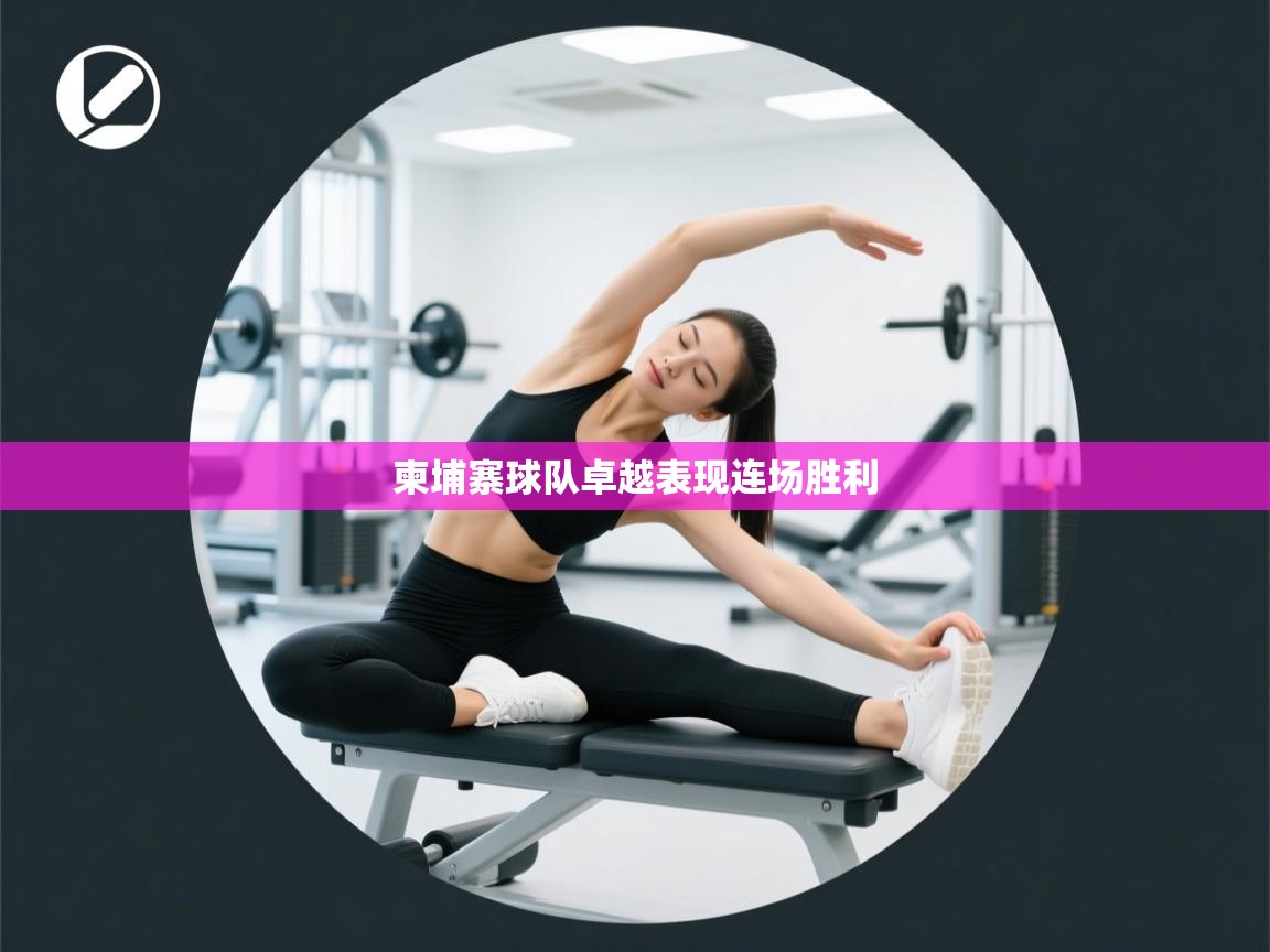 柬埔寨球队卓越表现连场胜利  第1张