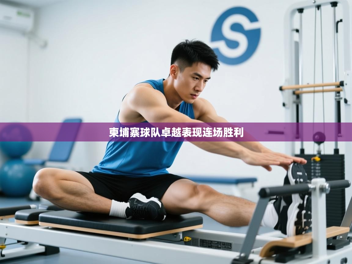 柬埔寨球队卓越表现连场胜利  第2张